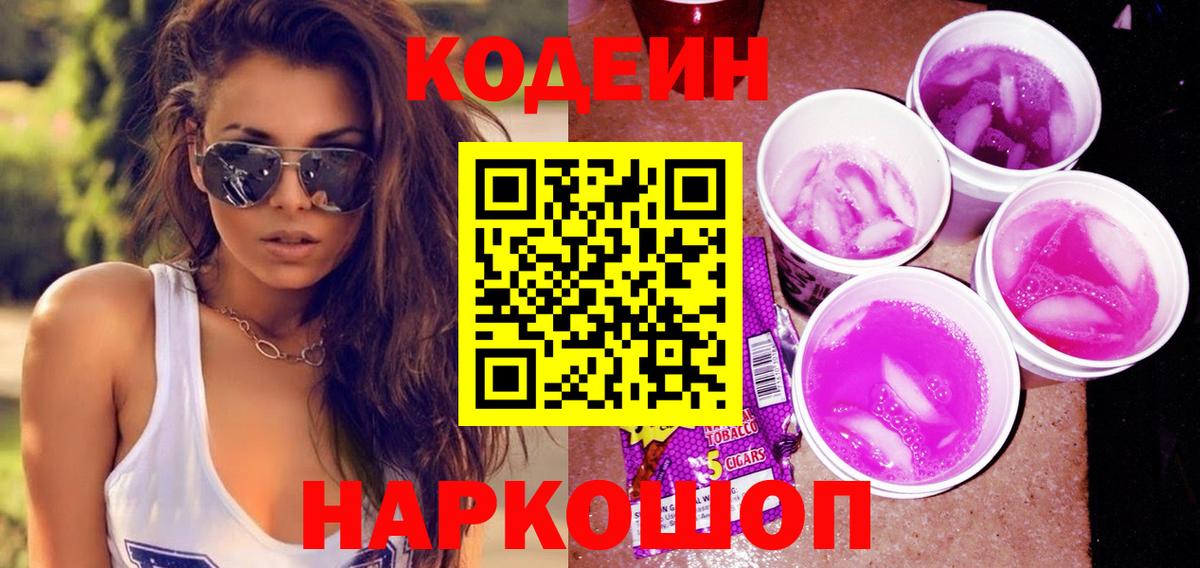 Codein Purple Drank  Вход с VPN  Краснокамск  Кодеин Purple Drank 